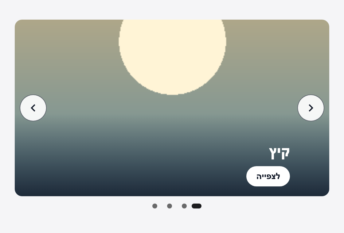 A banner on a Hebrew page, right to left: the slide with a sun and its Hebrew name and button at the right, the previous arrow on the right, the next arrow on the left, and the dots with the first one at the right.